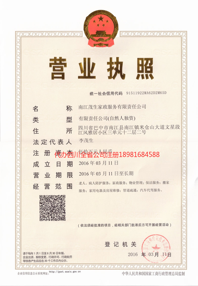 沿滩沿滩茂盛家政服务有限公司